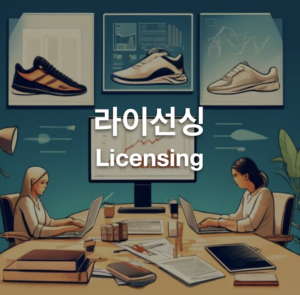 라이선싱