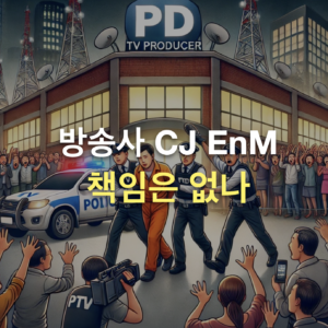 방송사 CJ EnM 책임은 없나